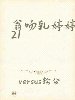 翁吻乳婷婷小玲21