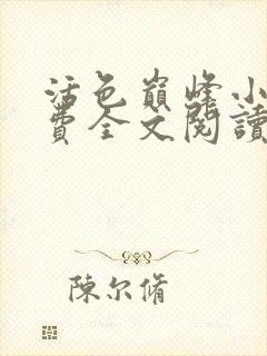 活色巅峰小说免费全文阅读