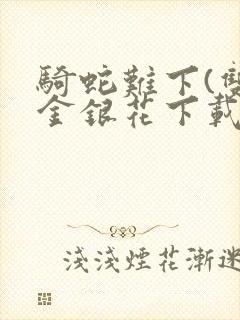 骑蛇难下(双)金银花下载