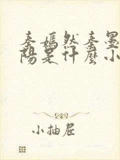 秦嫣然秦墨浓林阳是什么小说