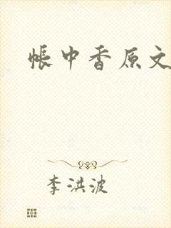 帐中香原文