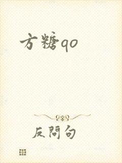 方糖qo