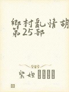 乡村乱情胡秀英第25部