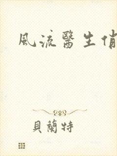 风流医生俏护士