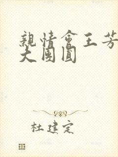 亲情会王芳高敏大团圆