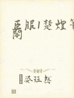 臣服1楚煜笔趣阁