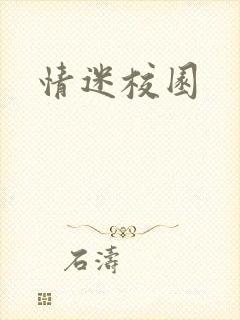 情迷校园