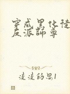 穿成黑化徒儿的反派师尊