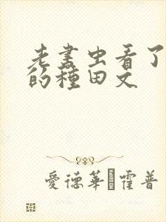 老书虫看了n遍的种田文