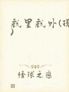 戏里戏外(现场)