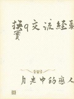 换q交流经验真实