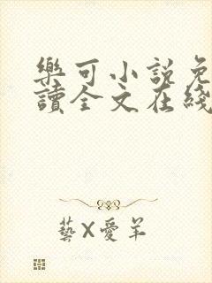 乐可小说免费阅读全文在线阅笔趣金银花露