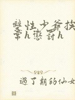 双性少爷挨脔日常h惩罚h