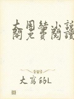 大团结小说笔趣阁免费阅读