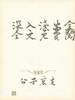 深入浅出金银花全文免费阅读在线