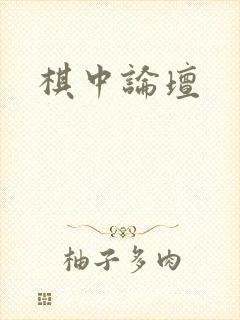棋中论坛