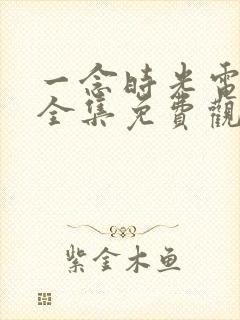 一念时光电视剧全集免费观看