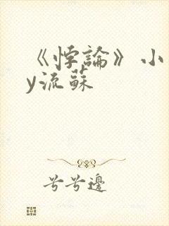 《悖论》小说by流苏