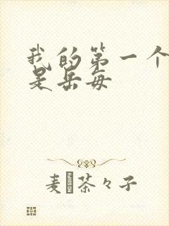 我的第一个女人是岳每