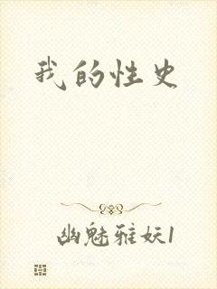 我的性史