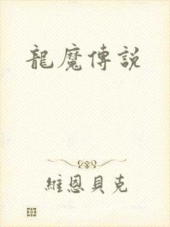 龙魔传说