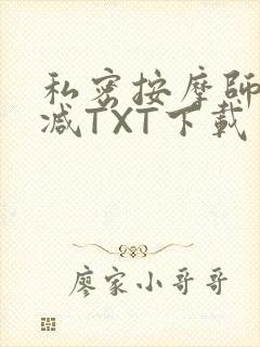 私密按摩师无删减TXT下载