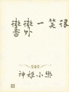 微微一笑很倾城番外