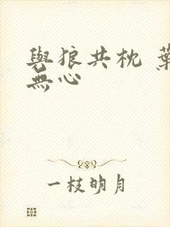 与狼共枕 叶落无心