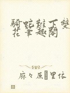 骑蛇难下双金银花笔趣阁