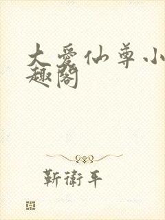 大爱仙尊小说笔趣阁