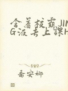 含着校霸JING液去上课H
