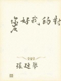 你好我的对面男友