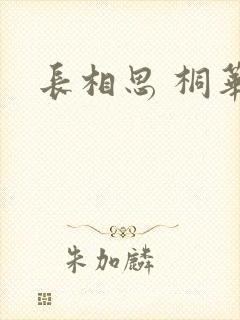 长相思 桐华
