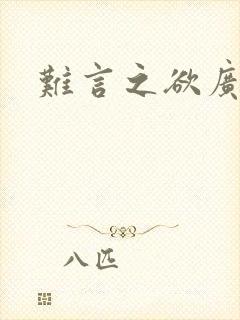 难言之欲广播剧