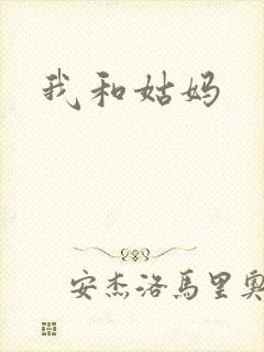 我和姑妈