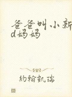 爸爸叫小新cod妈妈