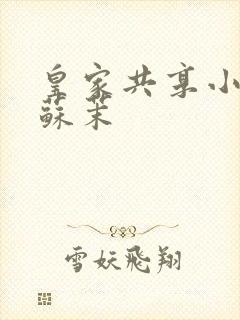 皇家共享小公主苏茉