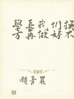 学长我们换个地方再做好不好