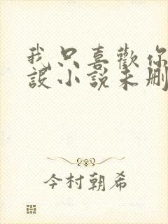 我只喜欢你的人设小说未删减免费观看