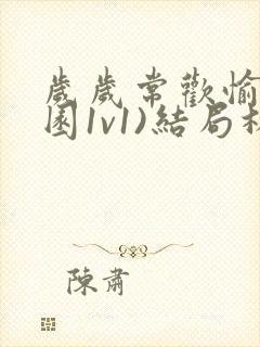 岁岁常欢愉(校园1v1)结局林岁