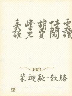 秦峰胡佳云的小说免费阅读