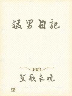 猛男日记