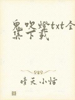 鬼吹灯txt全集下载