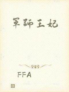 军师王妃