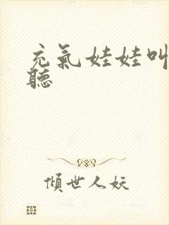 充气娃娃叫声试听