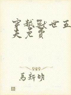 穿越兽世五个兽夫免费