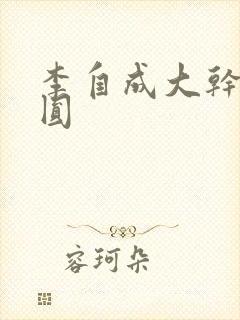 李自成大干陈圆圆