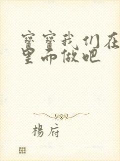 宝宝我们在泳池里面做吧