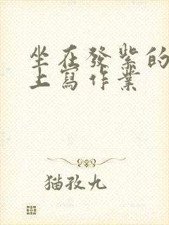 坐在发紫的巨龙上写作业