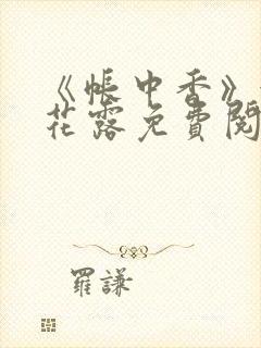 《帐中香》金银花露免费阅读